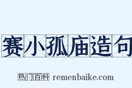 赛小孤庙造句是什么意思的图片
